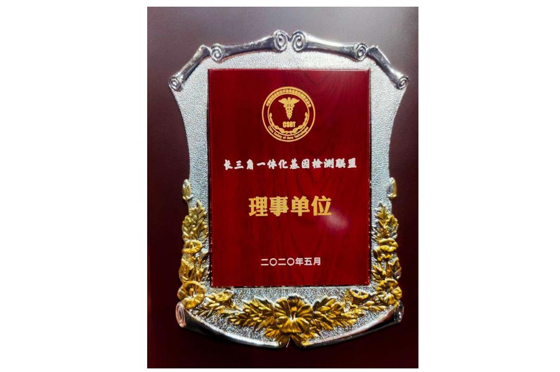長三角一體化基因檢測聯(lián)盟理事單位